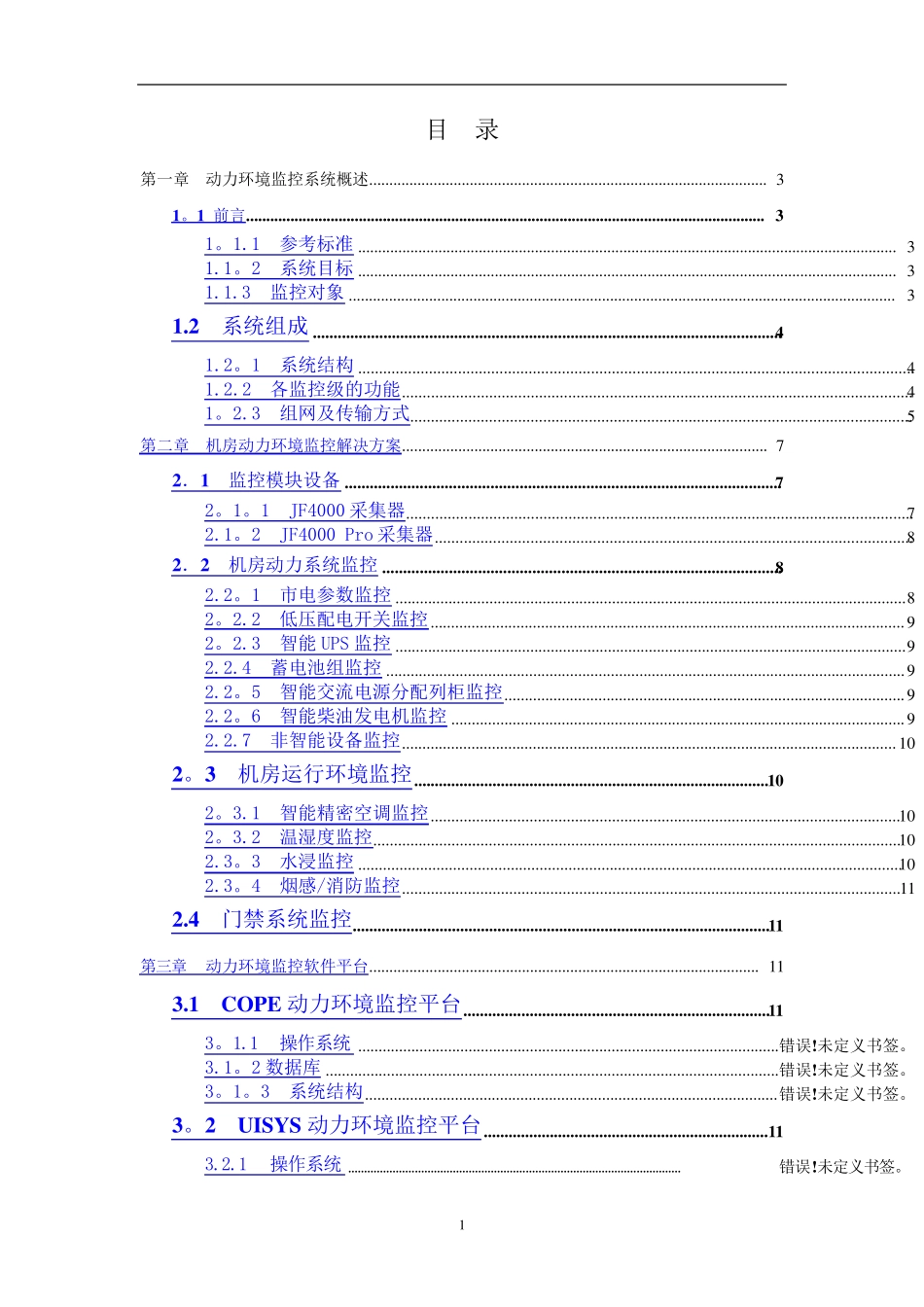 机房动力环境监控及门禁系统最佳方案_第2页