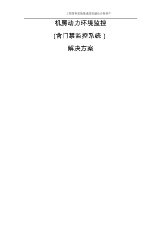 机房动力环境监控及门禁系统最佳方案