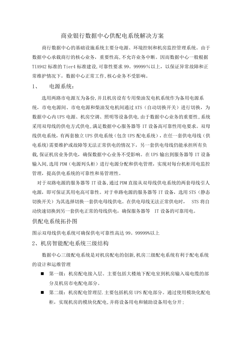 机房数据中心供配电系统解决方案_第1页