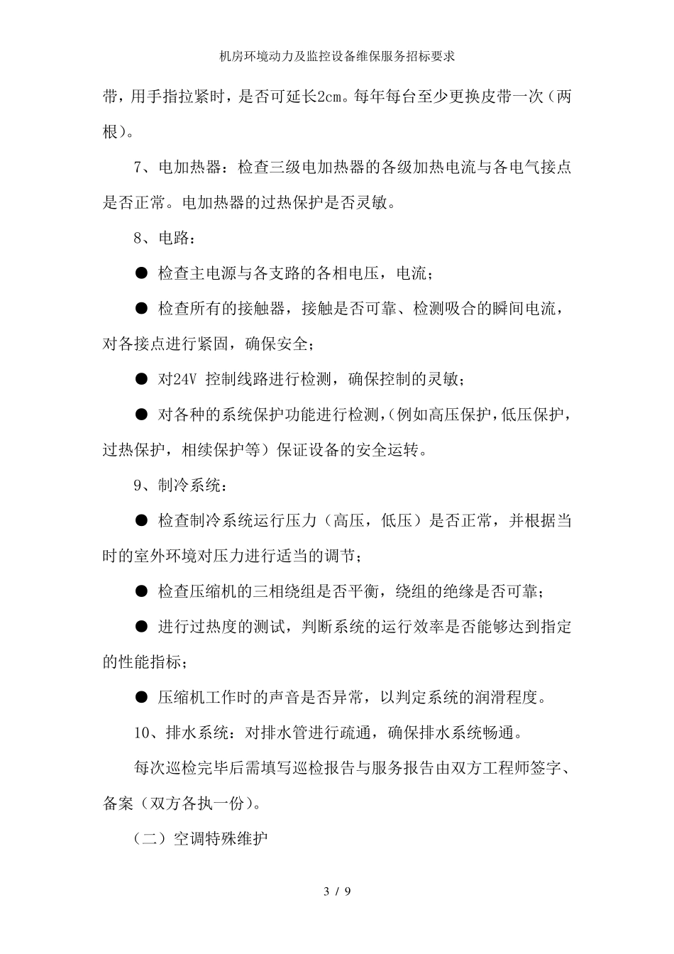 机房环境动力及监控设备维保服务招标要求_第3页