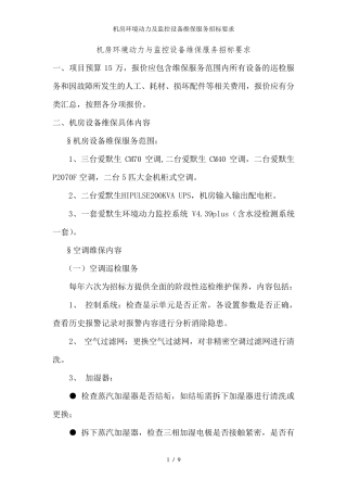 机房环境动力及监控设备维保服务招标要求