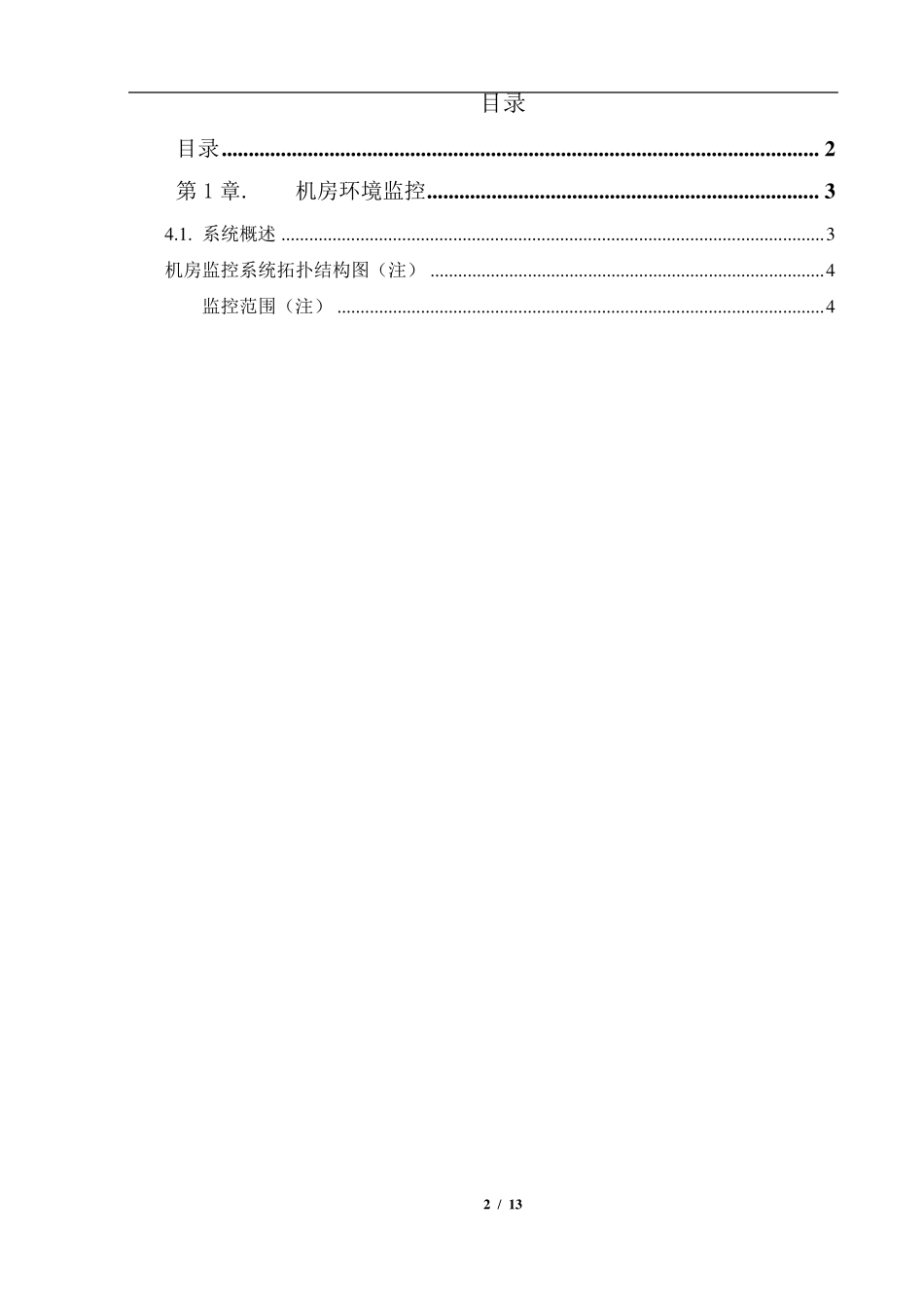 机房环境监控系统技术方案_第2页