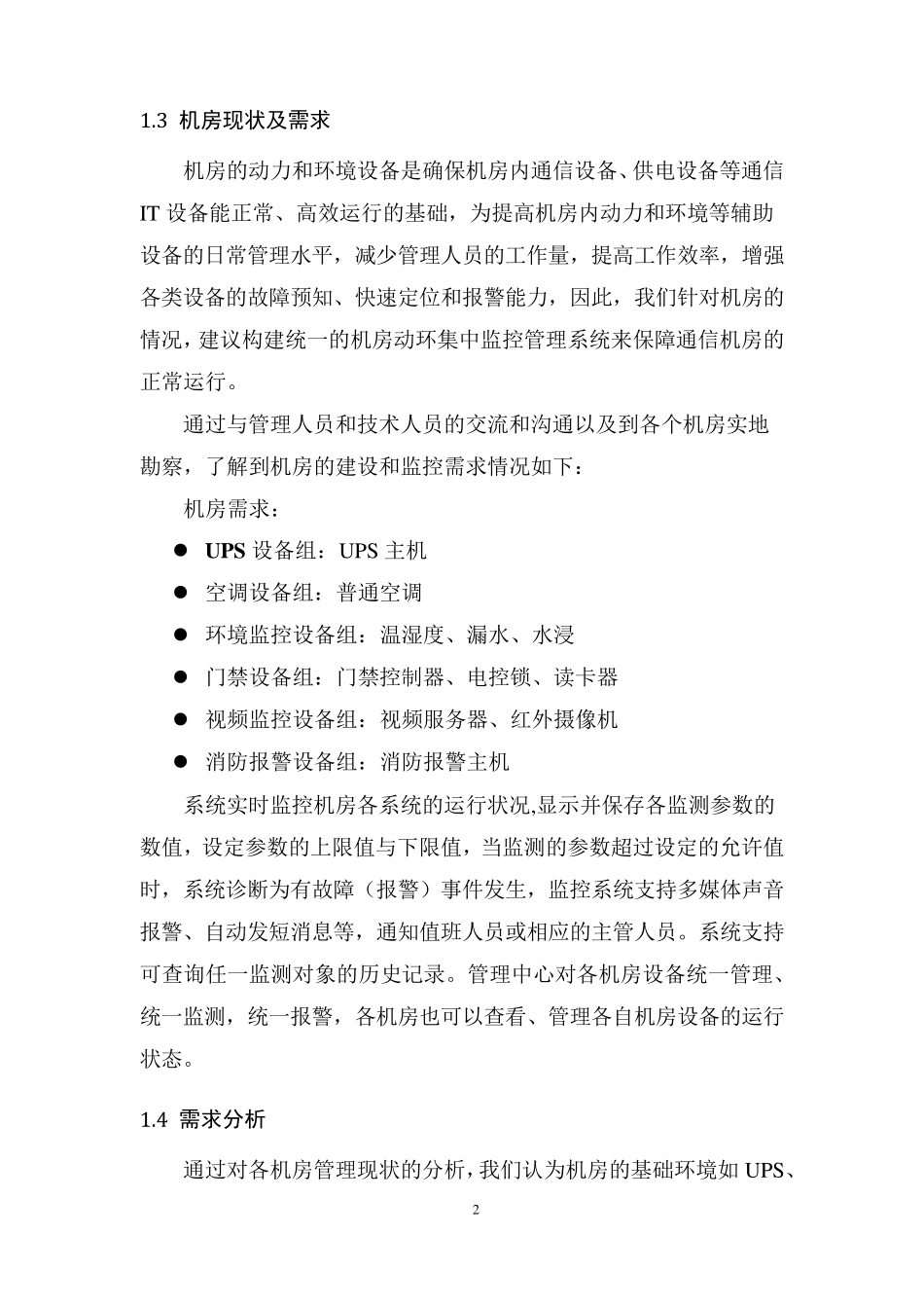 机房环境监控系统设计方案_第2页