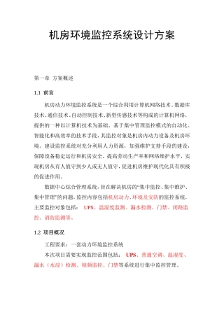 机房环境监控系统设计方案