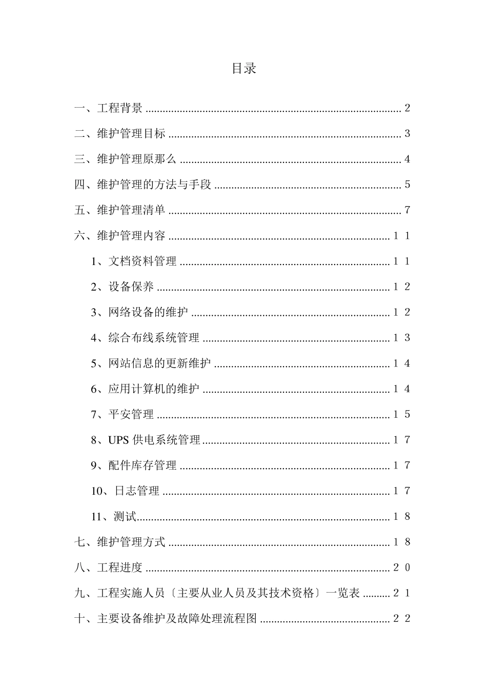 机房维护方案_第1页