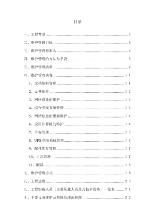 机房维护方案