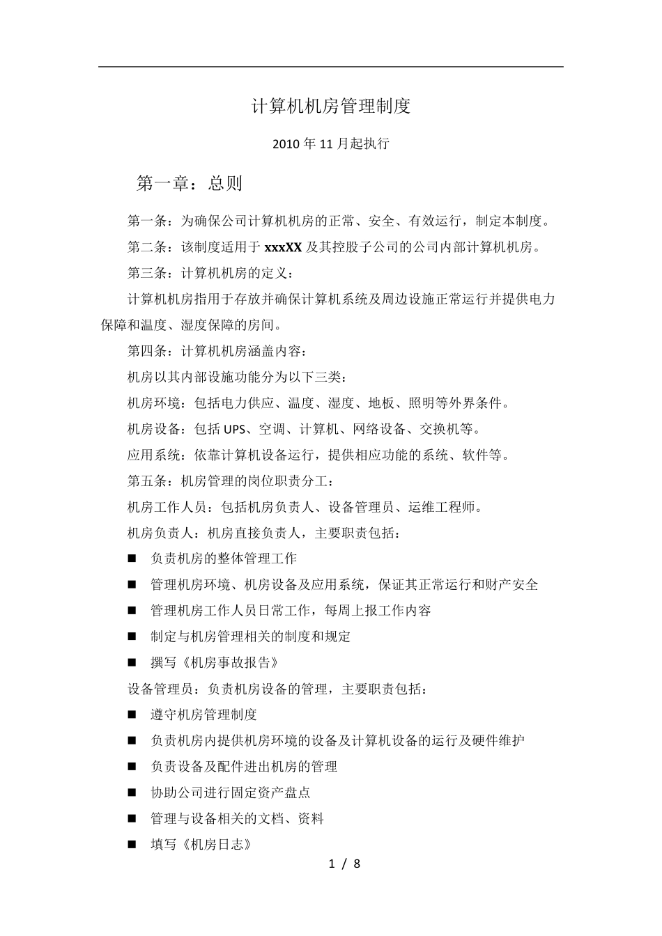 机房设备管理-机房管理制度_第1页