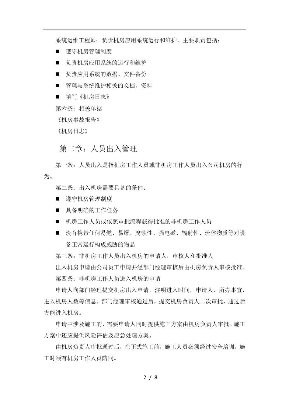 机房设备管理-机房管理制度_第2页