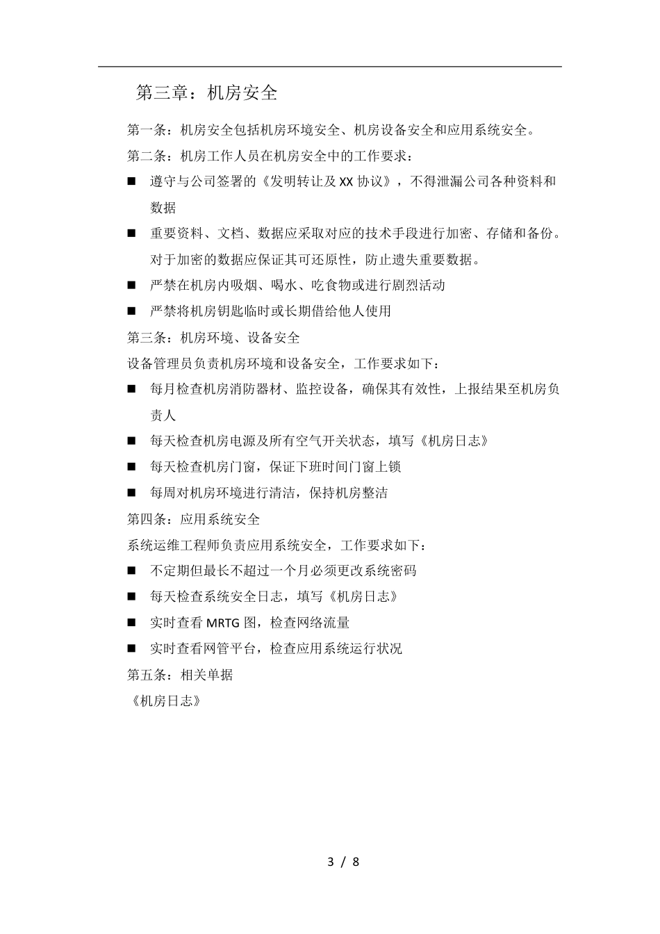 机房设备管理-机房管理制度_第3页