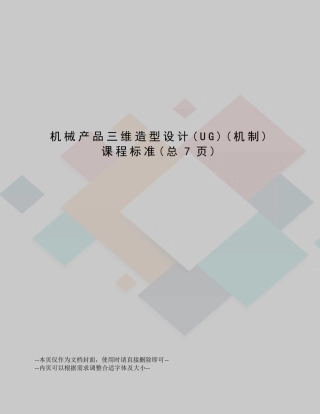 机械产品三维造型设计课程标准