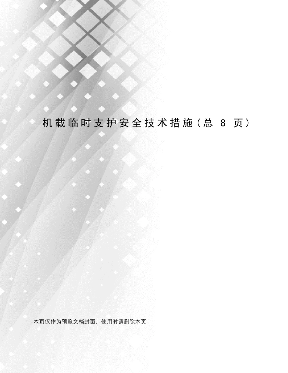 机载临时支护安全技术措施_第1页