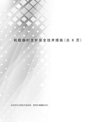 机载临时支护安全技术措施