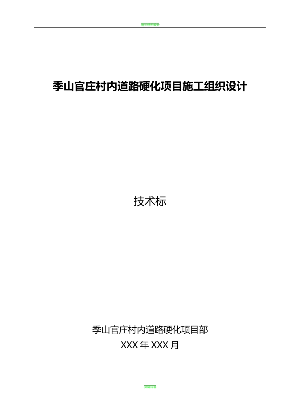 村内道路硬化施工组织设计技术标_第1页