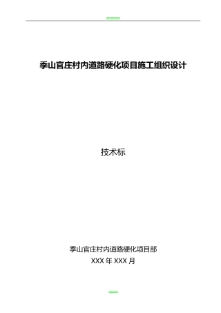 村内道路硬化施工组织设计技术标