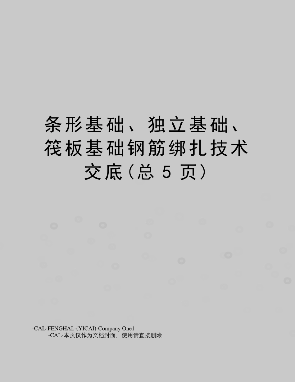 条形基础、独立基础、筏板基础钢筋绑扎技术交底_第1页