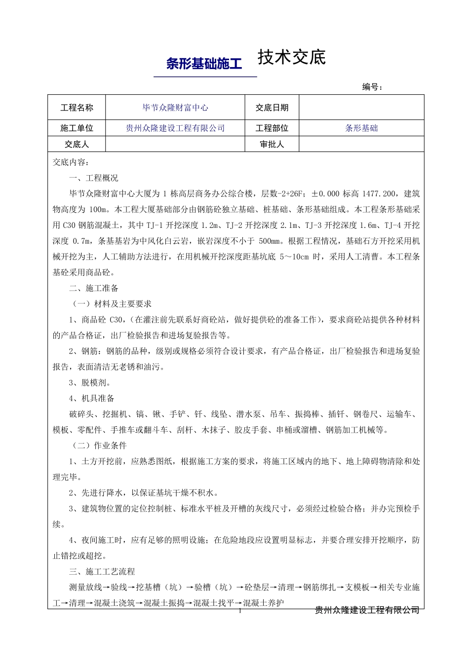 条形基础施工技术交底_第1页