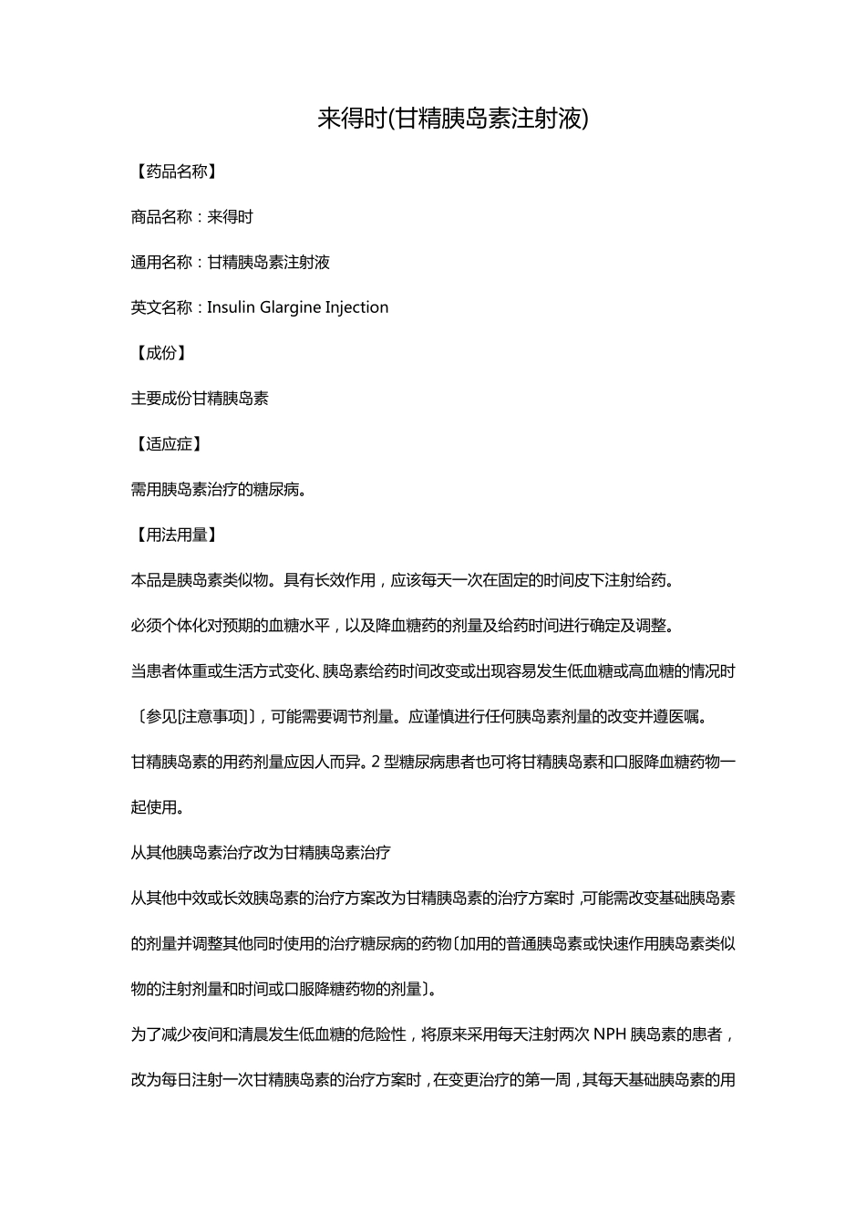 来得时(甘精胰岛素注射液)_第1页