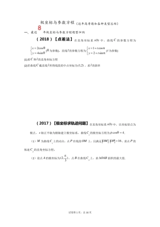 极坐标与参数方程(近年高考题和各种类型总结)