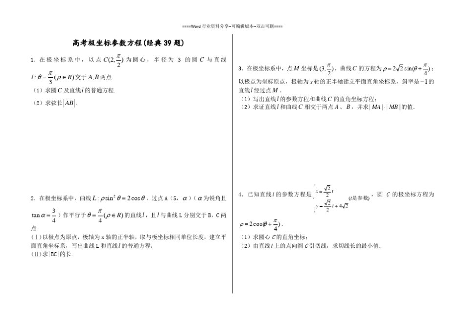 极坐标与参数方程含答案(经典39题)(整理版)_第1页
