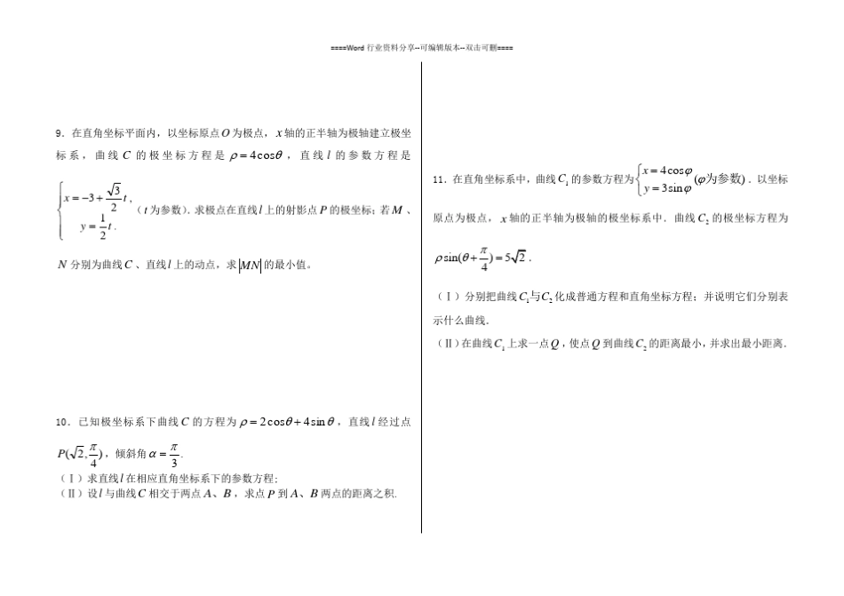 极坐标与参数方程含答案(经典39题)(整理版)_第3页