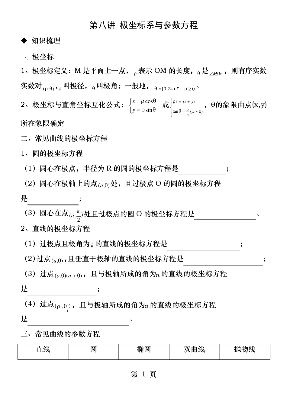 极坐标与参数方程经典练习题_第1页