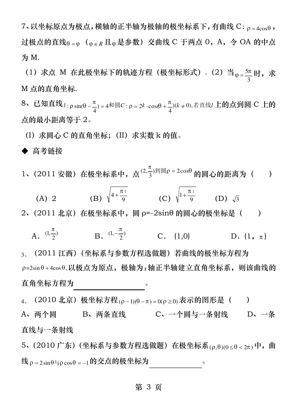 极坐标与参数方程经典练习题_第3页