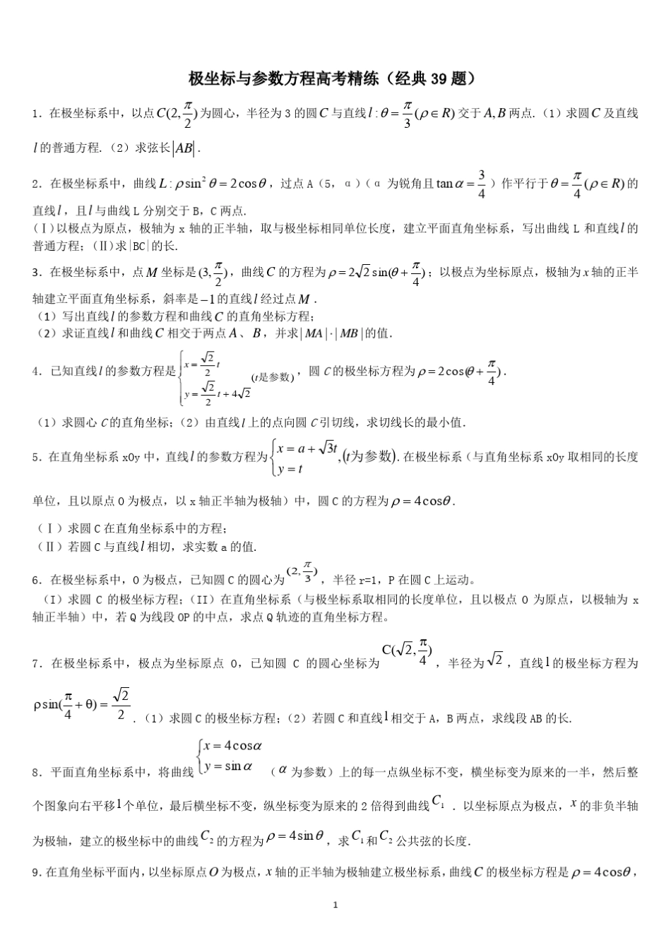 极坐标参数方程高考练习含答案(非常好的练习题)_第1页