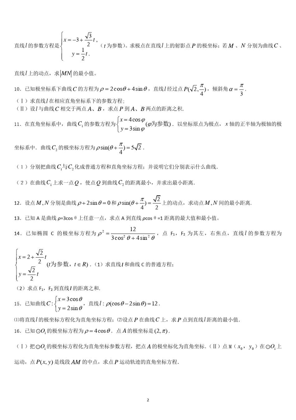 极坐标参数方程高考练习含答案(非常好的练习题)_第2页