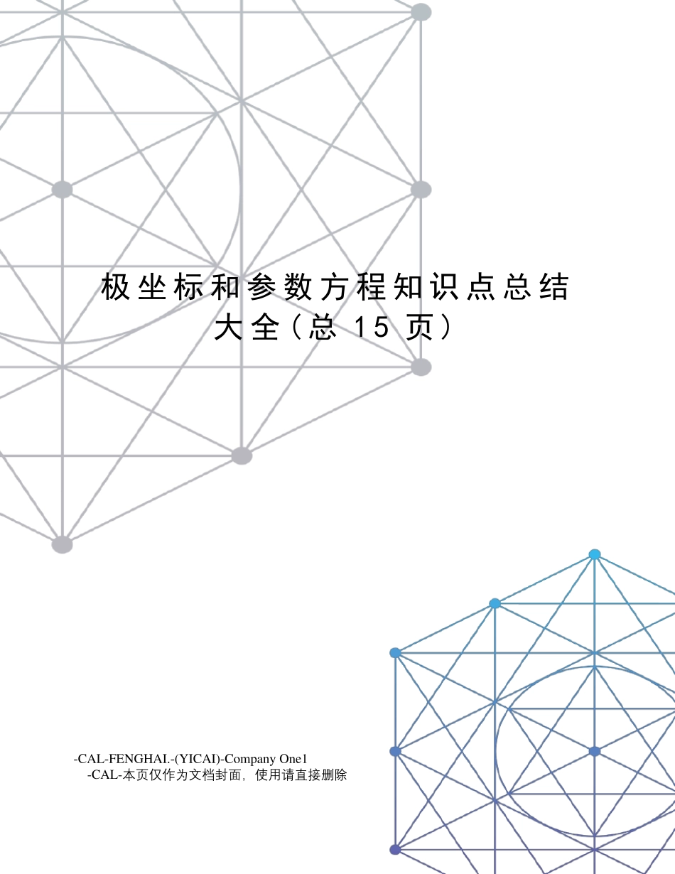 极坐标和参数方程知识点总结大全_第1页
