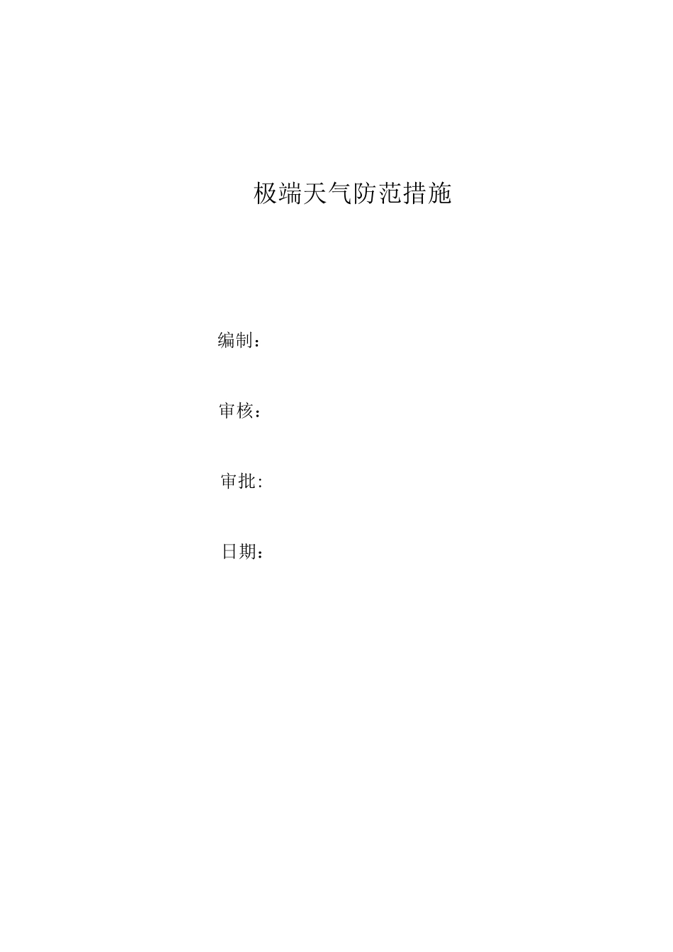 极端天气防范措施_第1页