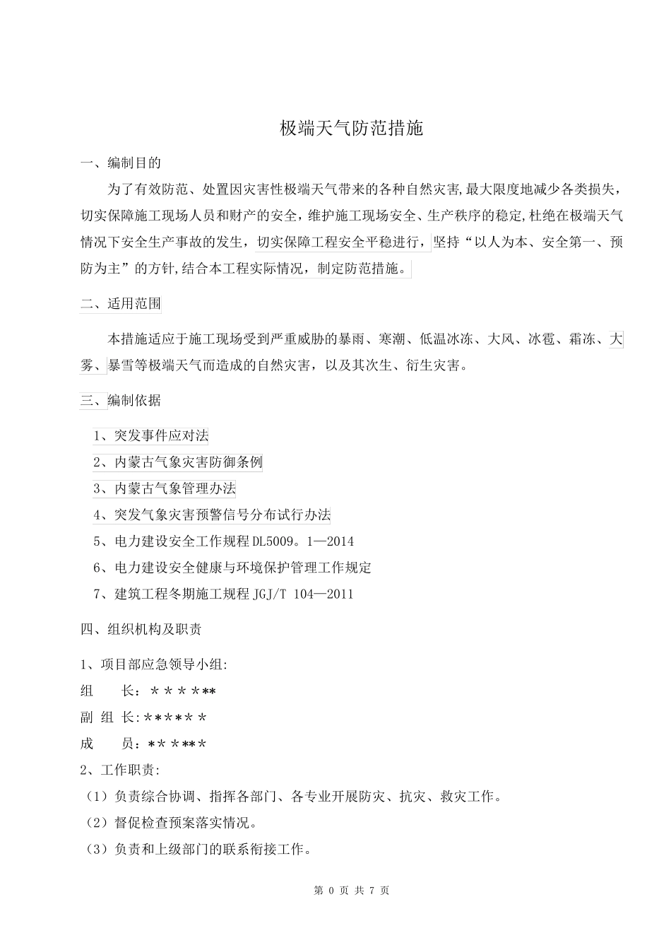 极端天气防范措施_第2页