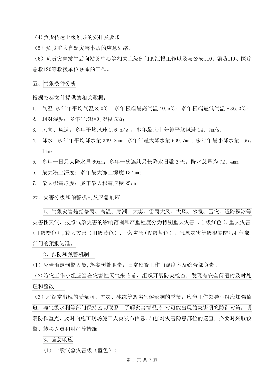 极端天气防范措施_第3页