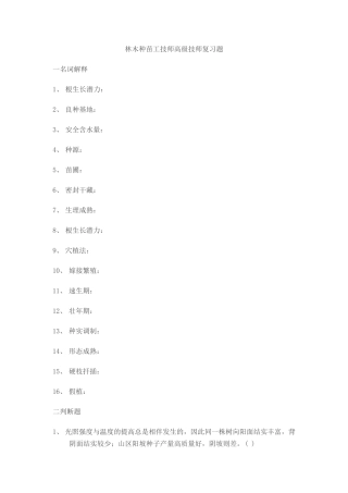 林木种苗工技师高级技师复习题