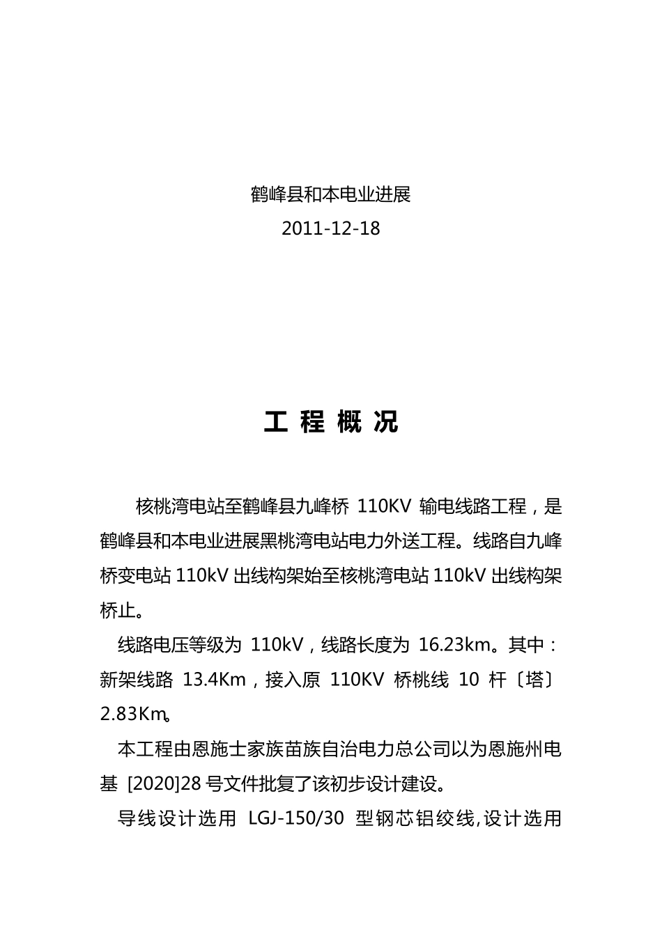 某变电站110KV输电线路工程工作总结_第2页