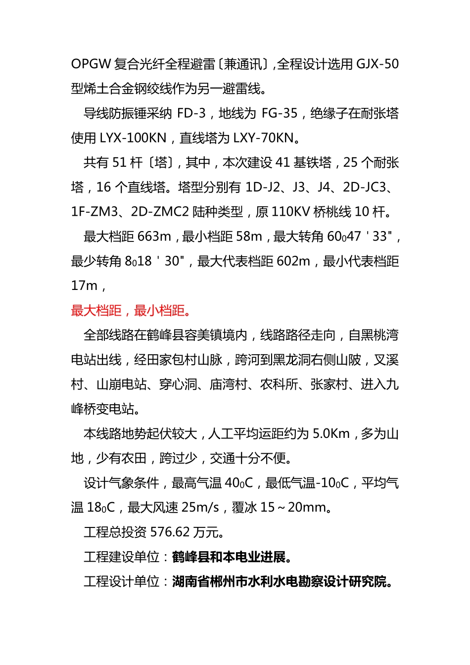 某变电站110KV输电线路工程工作总结_第3页