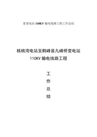 某变电站110KV输电线路工程工作总结