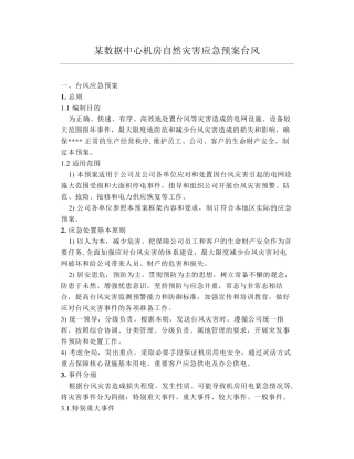 某数据中心机房自然灾害应急预案台风