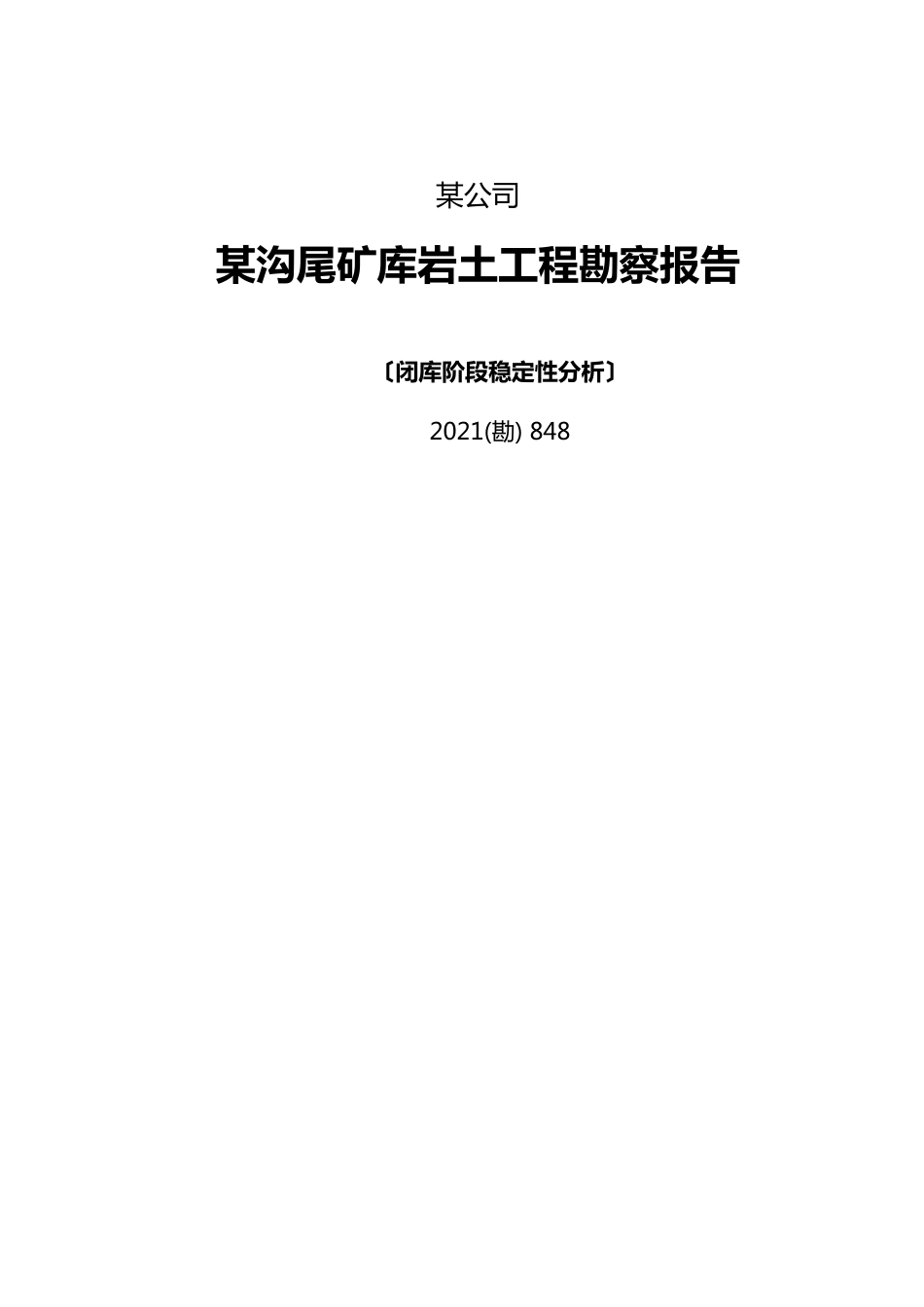 某沟尾矿库岩土工程勘察报告_第1页