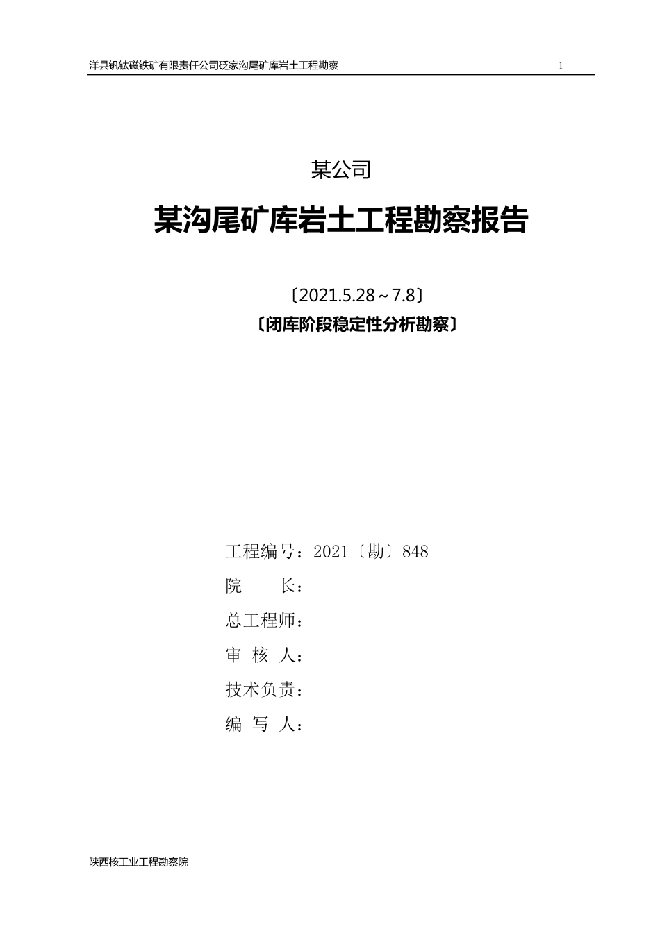 某沟尾矿库岩土工程勘察报告_第3页