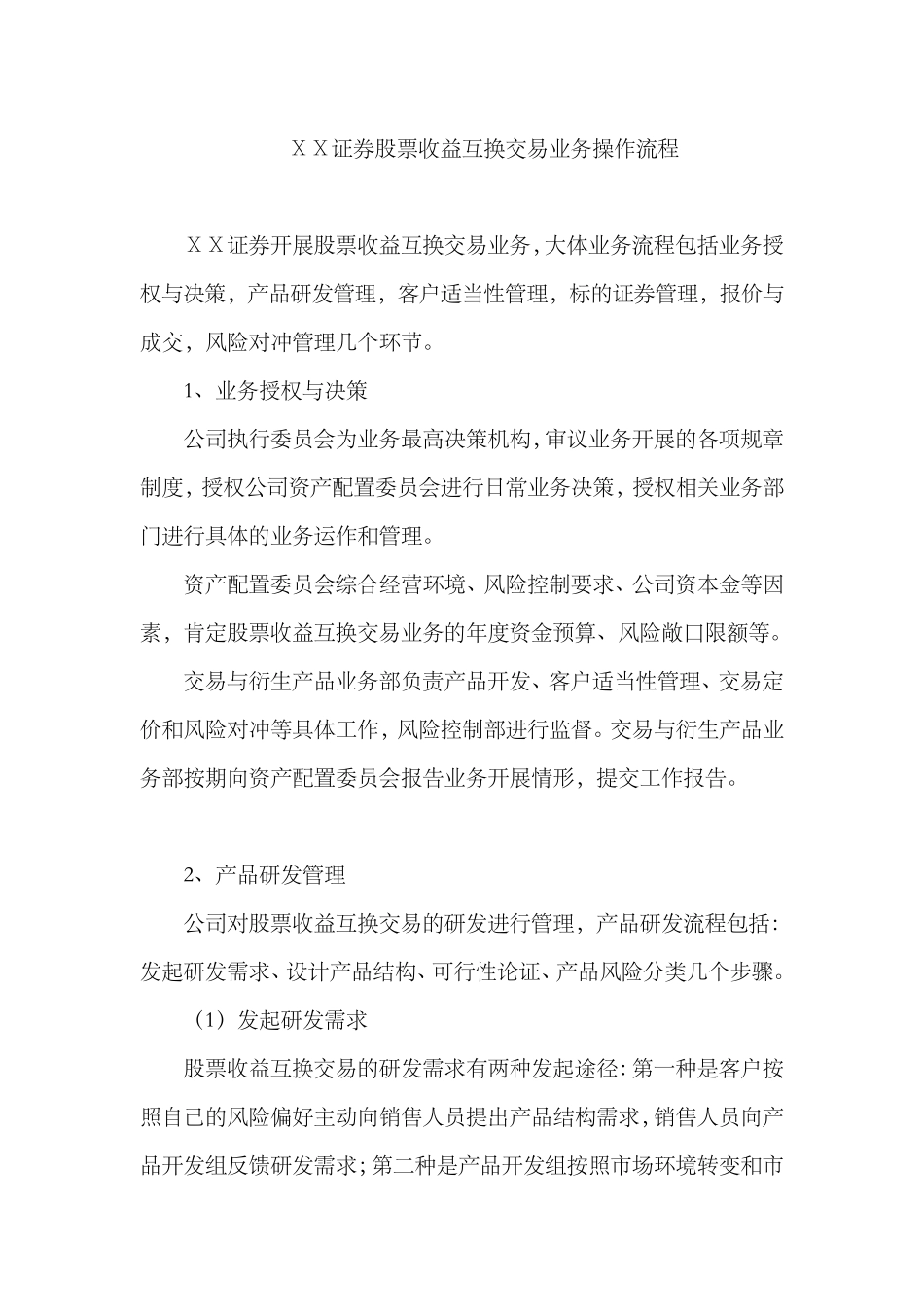 某证券公司证券股票收益互换交易业务操作流程_第1页