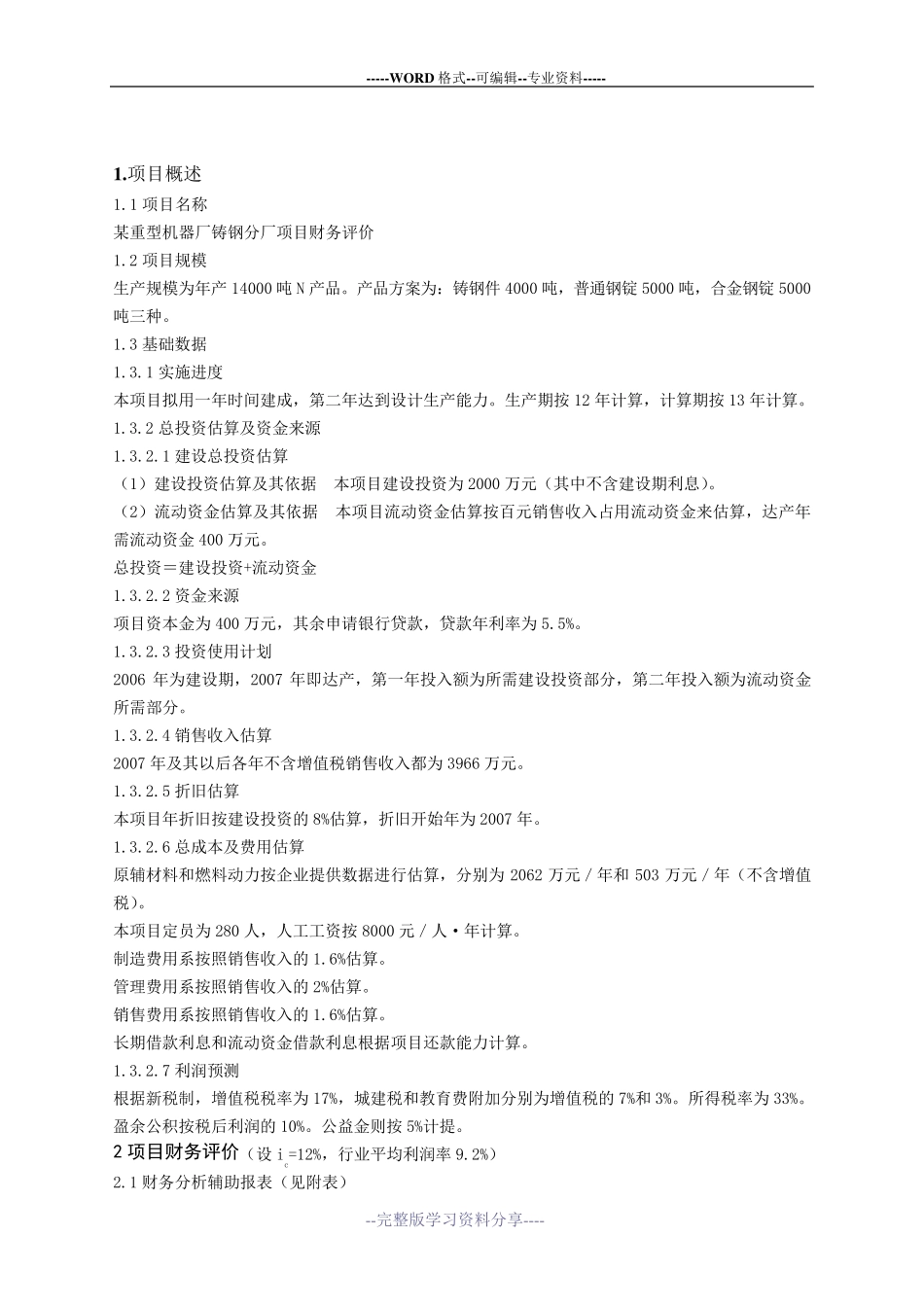 某重型机械厂铸钢分厂项目_第2页