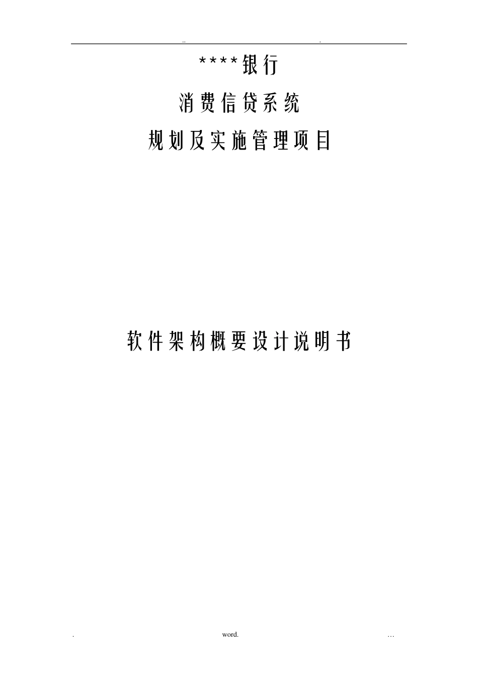 某银行信贷系统_系统架构设计文档_第1页