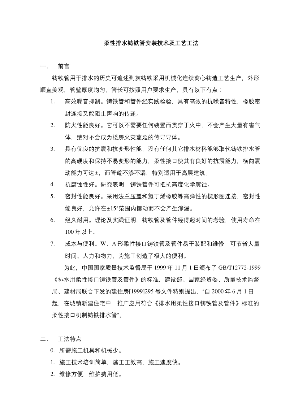 柔性排水铸铁管安装技术及工艺工法_第2页