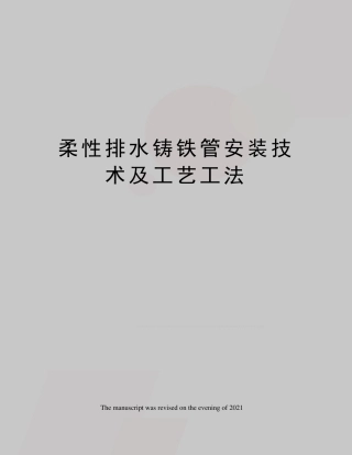 柔性排水铸铁管安装技术及工艺工法