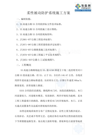 柔性被动防护系统施工方案_secret