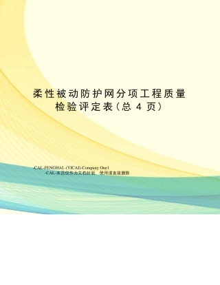 柔性被动防护网分项工程质量检验评定表