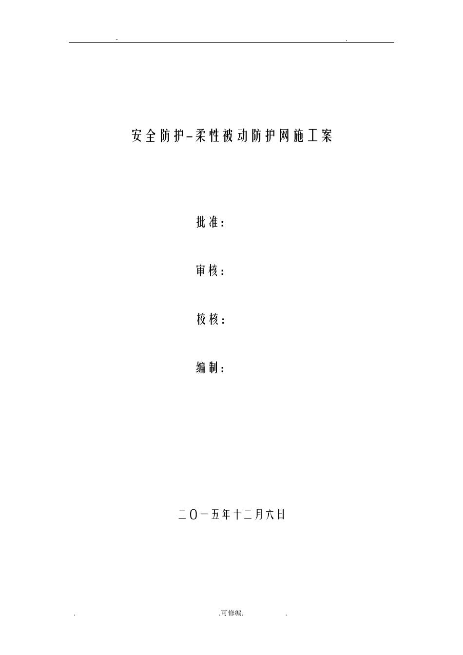 柔性被动防护网方案_第1页