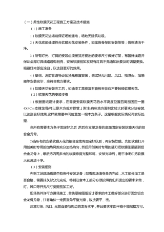 柔性软膜天花工程施工方案及技术措施
