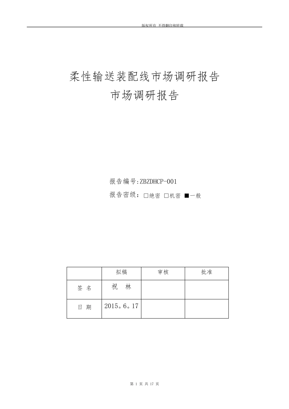 柔性输送线体市场调研报告【范本模板】_第1页