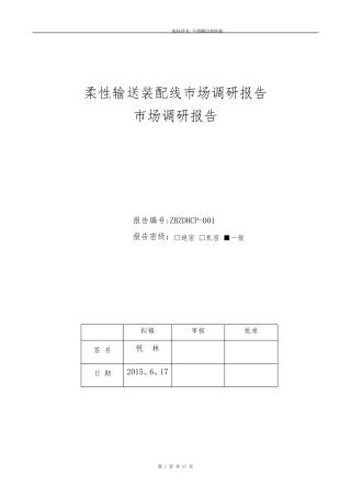 柔性输送线体市场调研报告【范本模板】